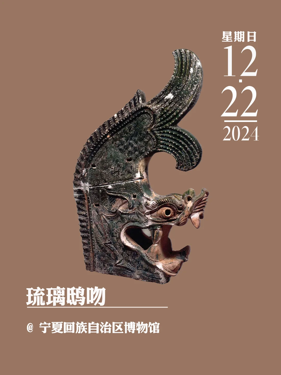 文物会说话 | 琉璃鸱吻