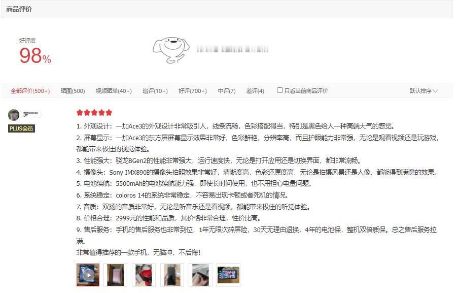 买手机还是得看真实的用户评价，参考价值更高
像最近很多人都在说的一加Ace3，网