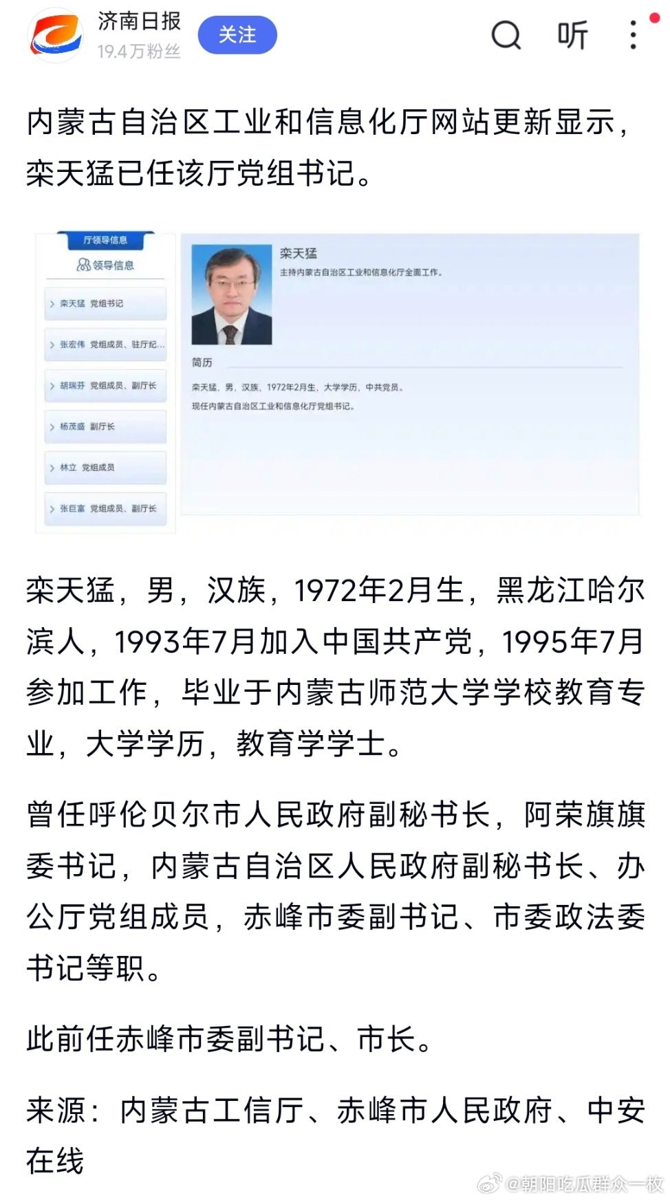 栾天猛已任内蒙古工信厅党组书记，此前为赤峰市长。 ​​​