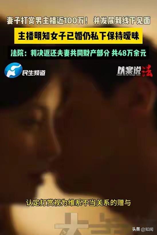 【女子婚内豪掷百万打赏男主播还线下见面 法院判决主播返还48万余元】
 
近日，