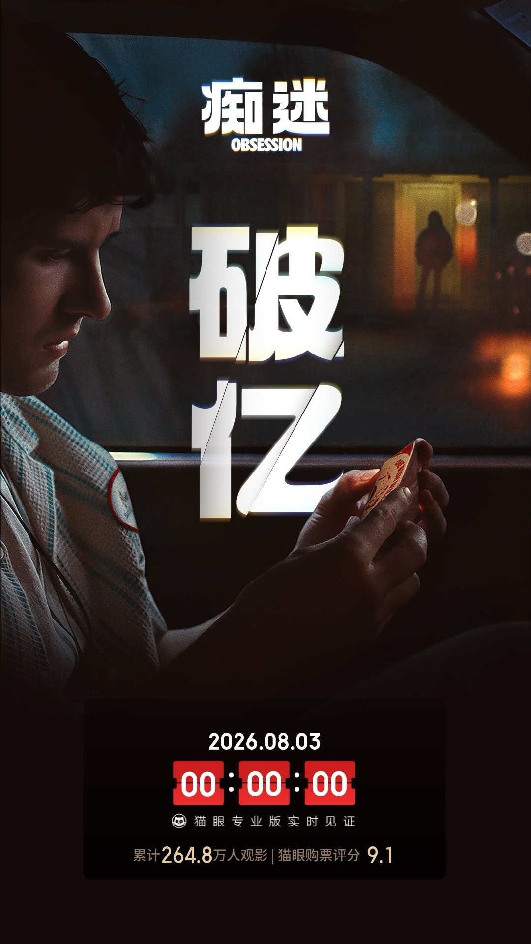 痴迷票房破1亿 据猫眼专业版数据，电影 《痴迷》 上映11天， 总票房破1亿 
