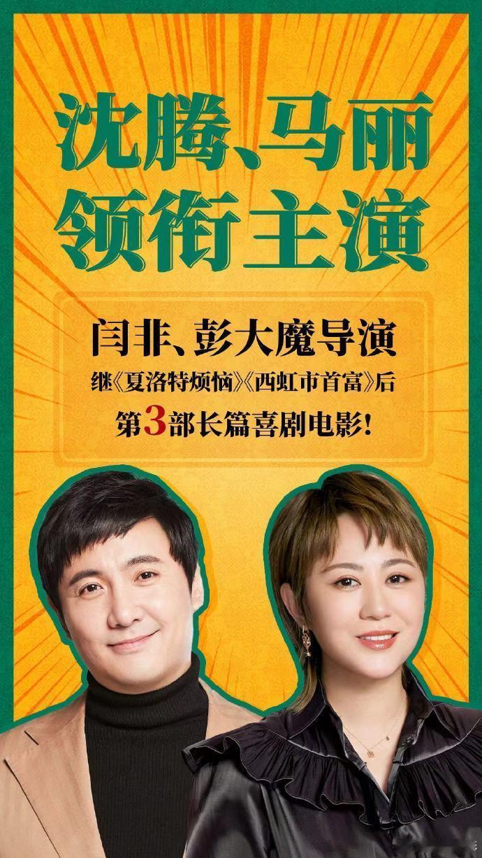 #沈腾马丽不知名新片# 一大清早刷微博真的会被笑亖，所以真的叫《不知名》也不是不