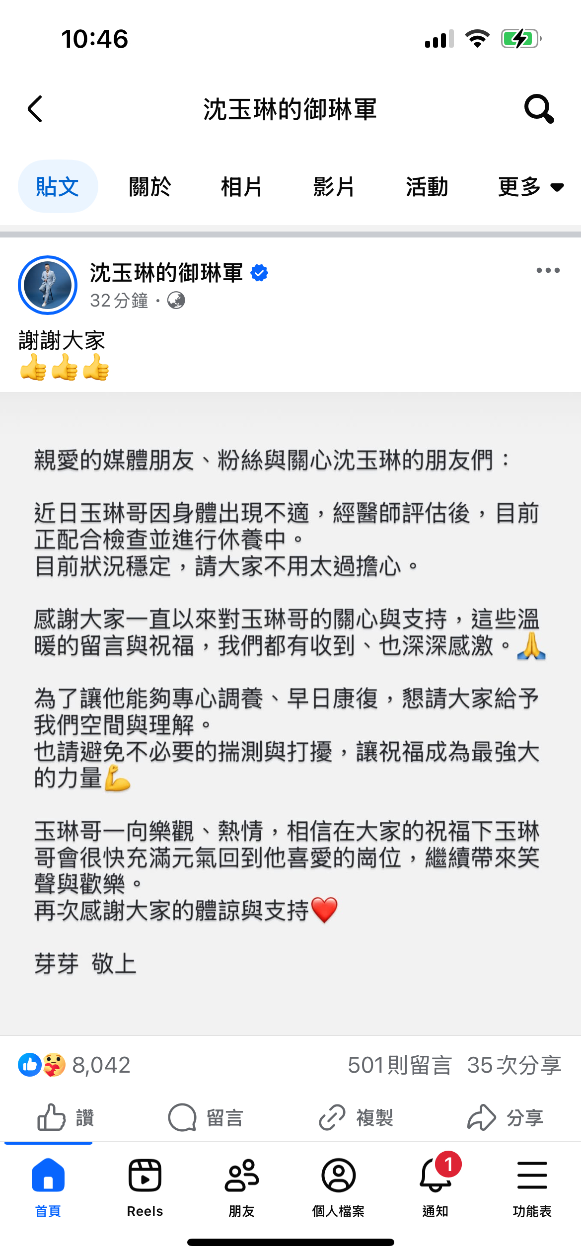 芽芽发文报平安！芽芽透过老公沈玉琳的社群发布声明，声明中表示，沈玉琳近日身体不适