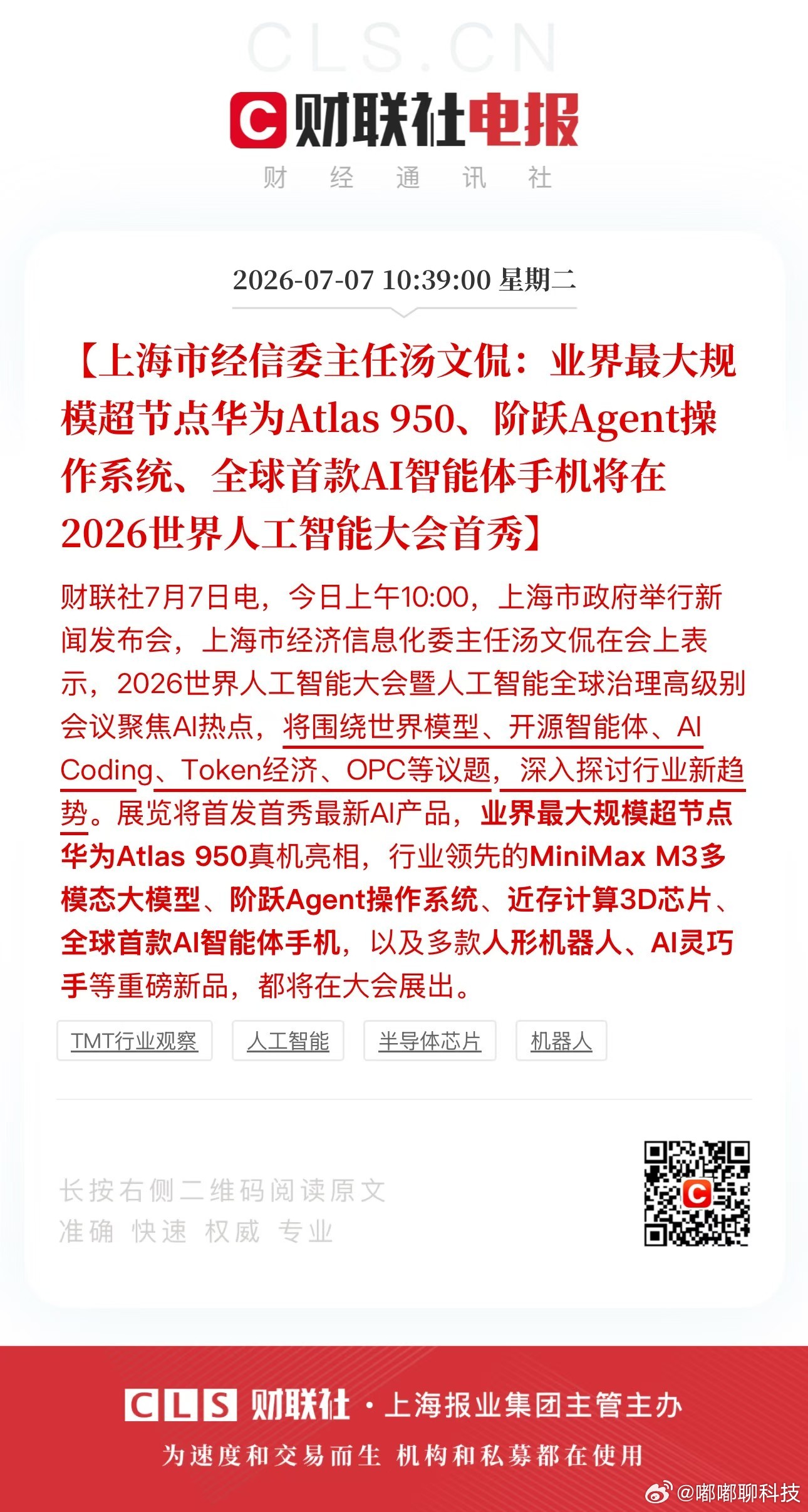全球首款AI智能体手机刚看到新闻直接激动住！2026世界人工智能大会要首秀全球首