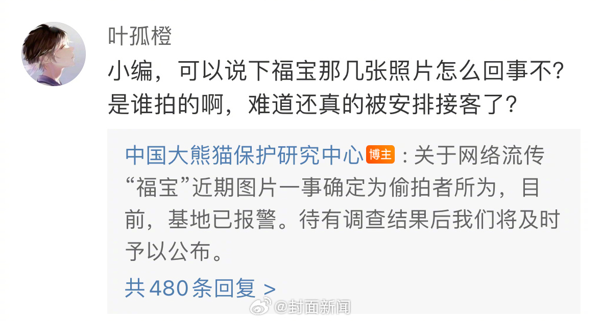 【#官方回应福宝被偷拍# ：基地已报警】#福宝被偷拍基地报警# 5月24日，在评