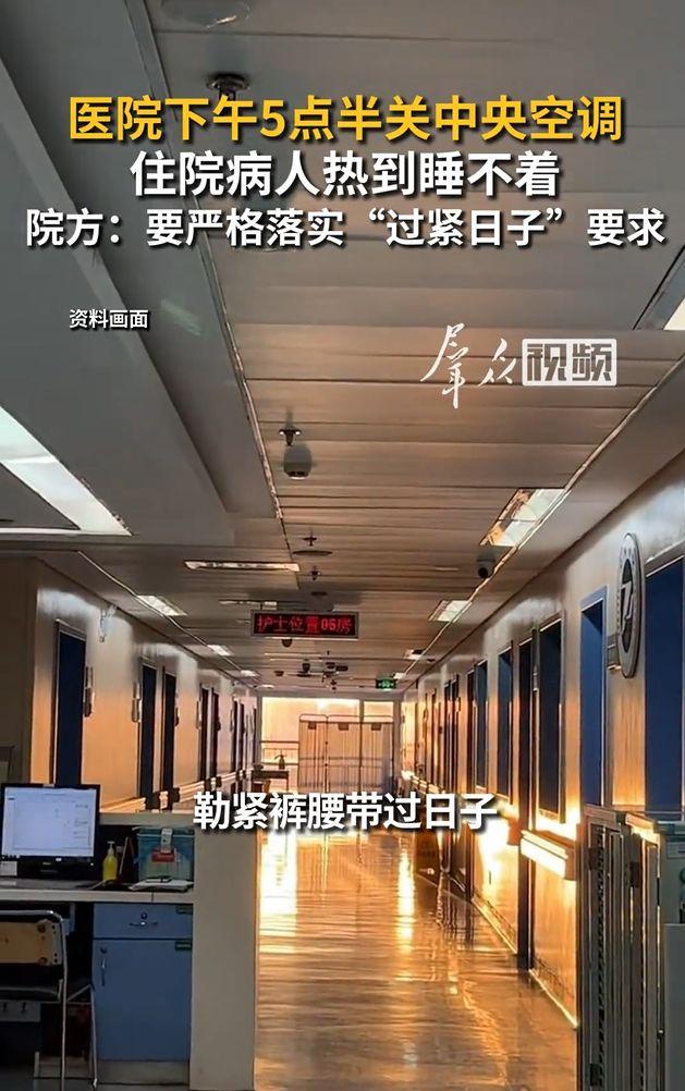 【医院下班关空调系落实过紧日子要求】
关办公室空调，病人是付了钱的。
媒体报道，