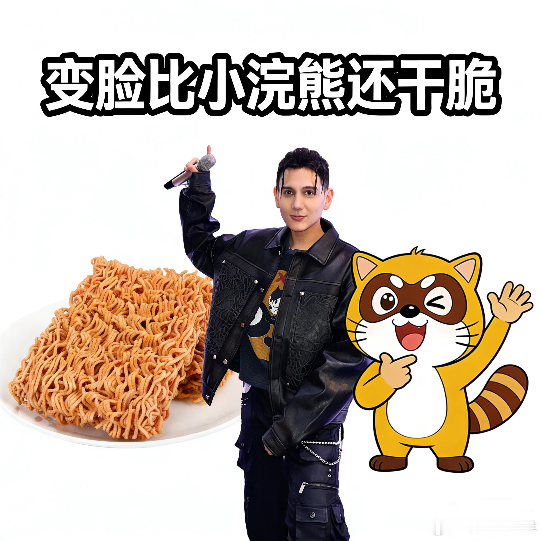 艾热 变脸比小浣熊还干脆 艾热的歌词永远这么敢！新歌里的吐槽精准又好笑，直接戳中