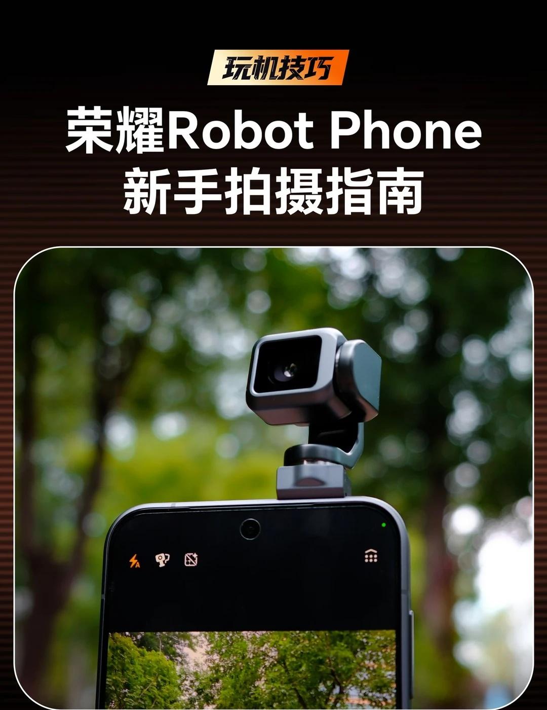 当你拥有一台荣耀RobotPhone看这里，看这里
自带机械云台的荣耀Robot
