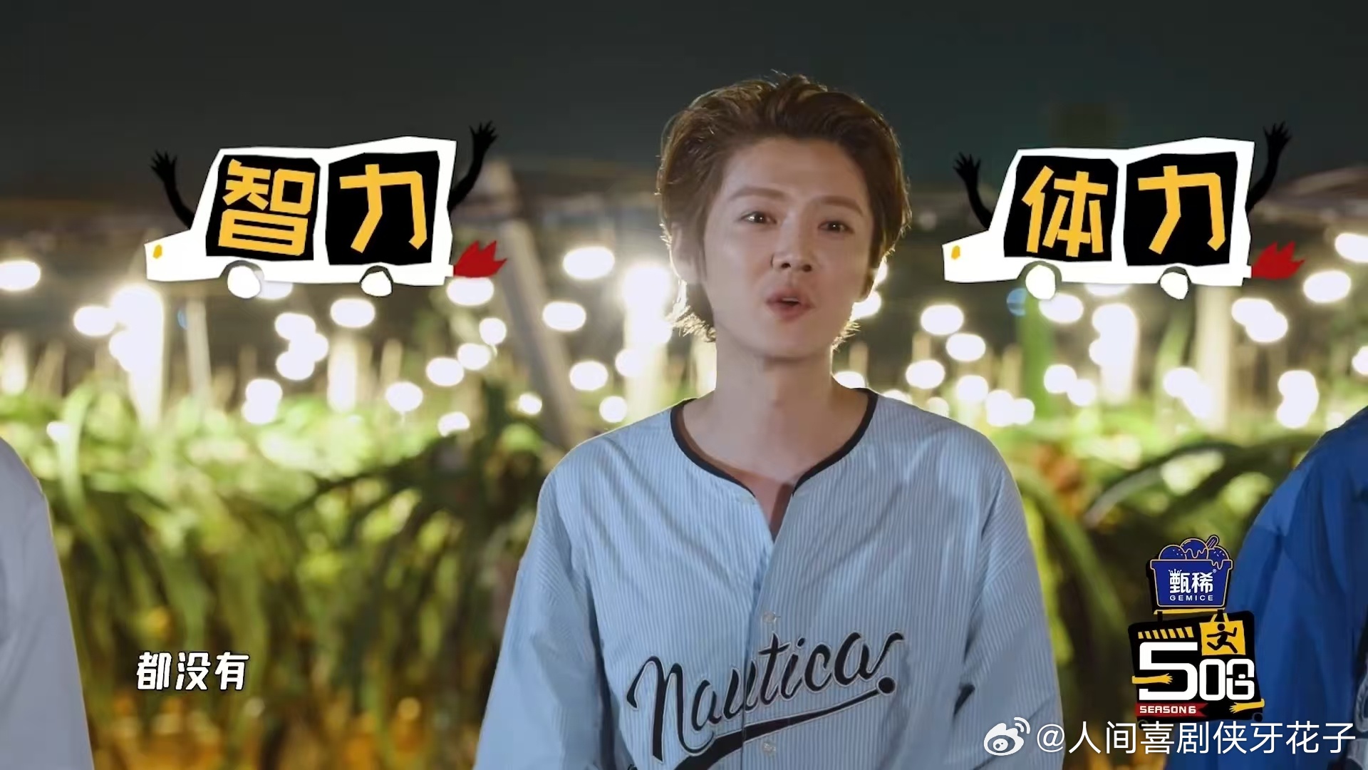 鹿晗智力体力都没有邓超泼鹿晗 游戏还没开始，鹿晗就宣布自己没体力也没脑力。邓超的