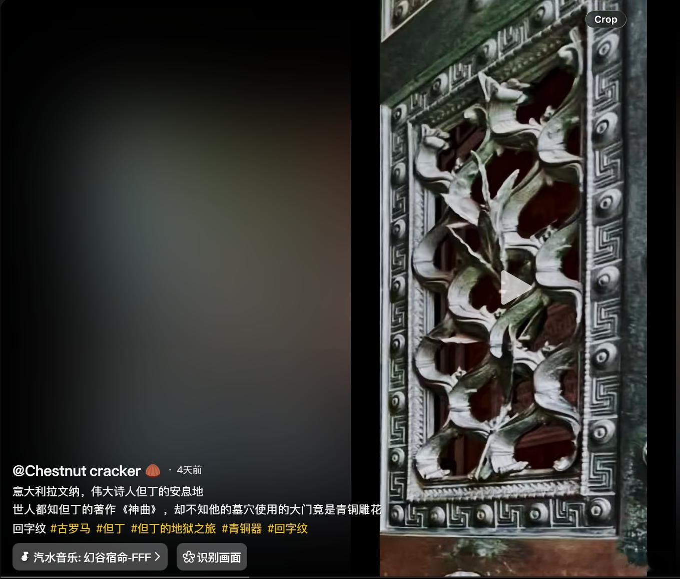所谓的神曲作者但丁的墓用的却是中式青铜回字纹。你猜为什么？ ​​​