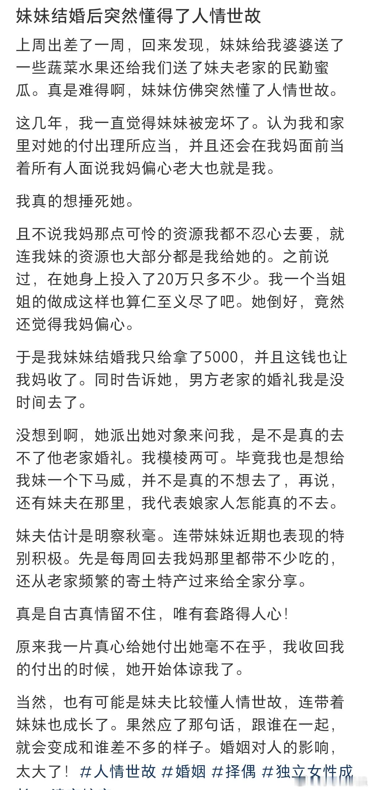 妹妹结婚后突然懂了人情世故。 ​​​