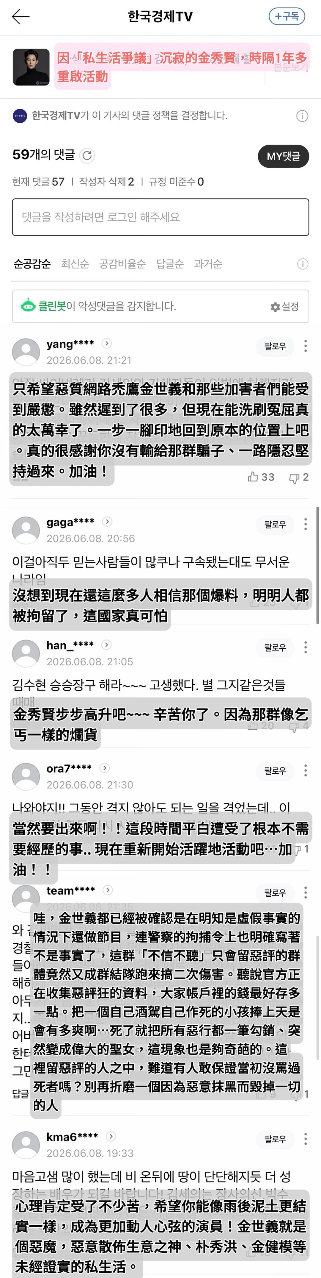 金秀贤  【韓國新聞評論】［2026.6.8 韓國經濟TV: 因「私生活爭議」沉