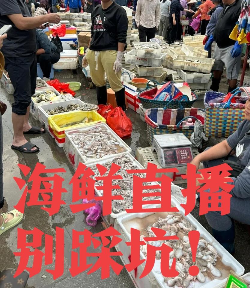 春节将至今日有感而发...
     近日在网络直播买了些海鲜，最大的感触是处处