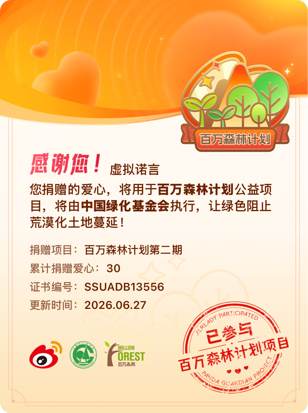 微博积分捐赠【一次次的小小善举，便有了绵延不绝的生命力】我参与了百万森林计划第二