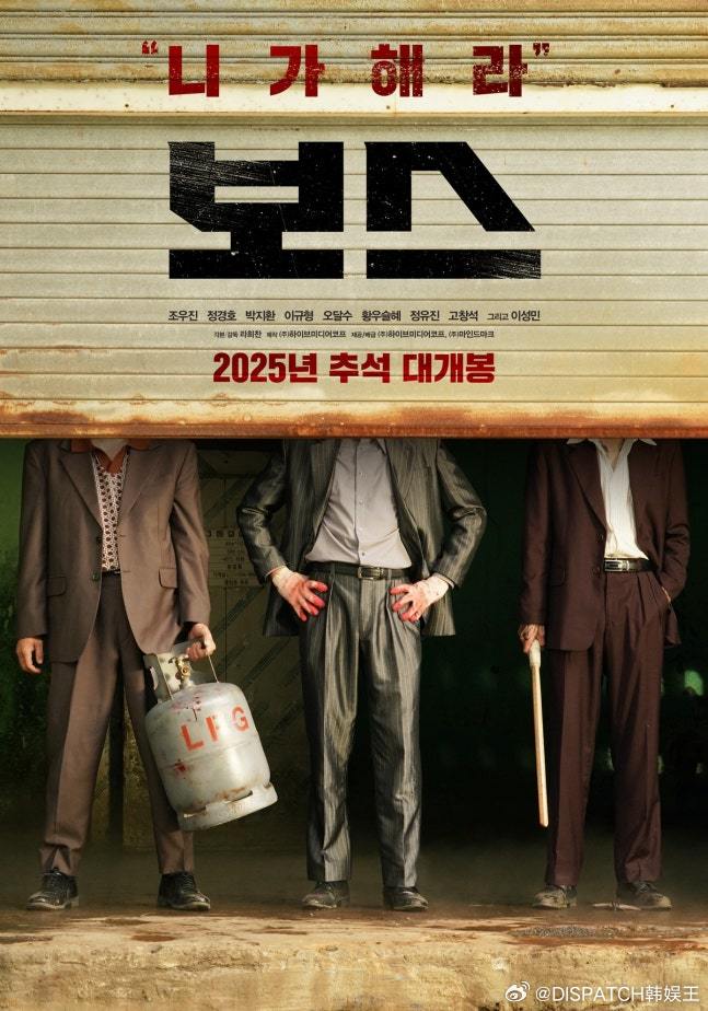 喜剧动作电影《boss》公开海报，赵宇镇、郑敬淏、朴智焕、李奎炯、吴达洙、黄雨瑟