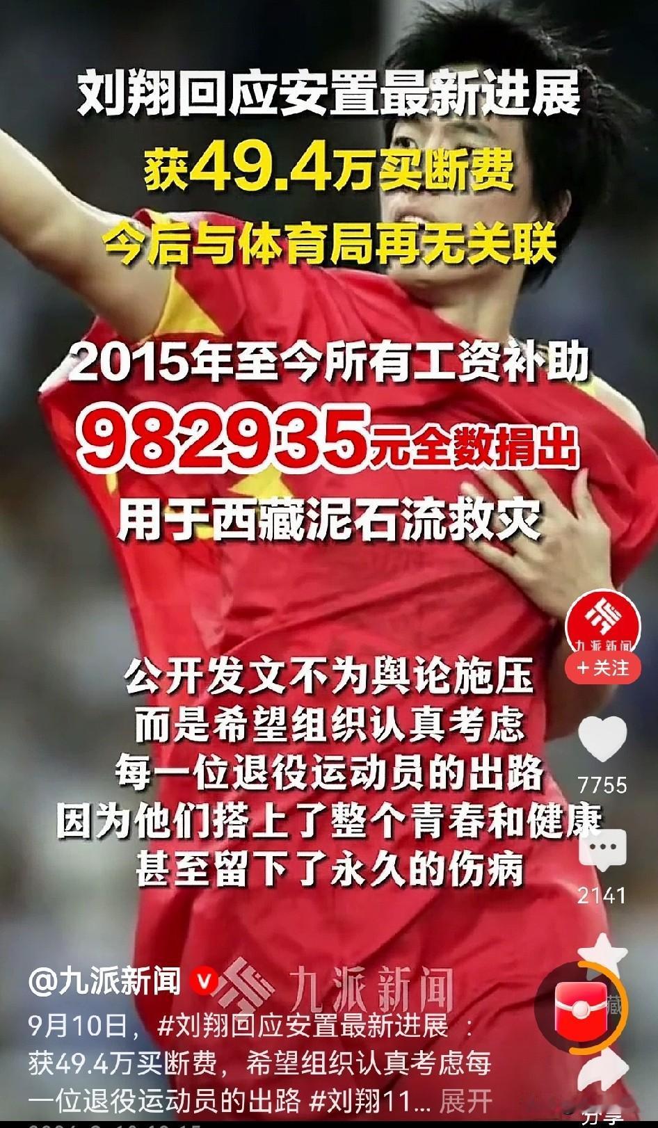 刘翔是在9月10号宣布的退役安置结果，但其实早在9月1日手续就已经办完，看他的语