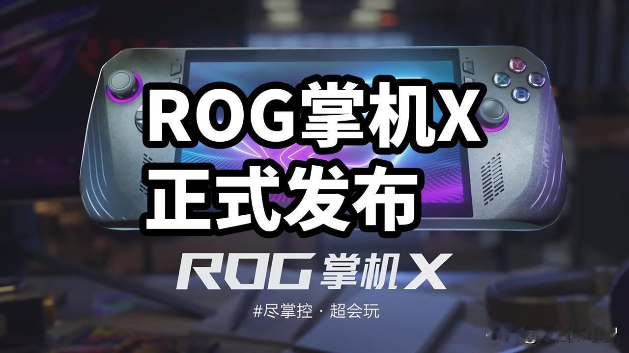 ROG掌机X 正式发布 搭载双C口和24G+1TB存储
24年6月2日ROG掌机