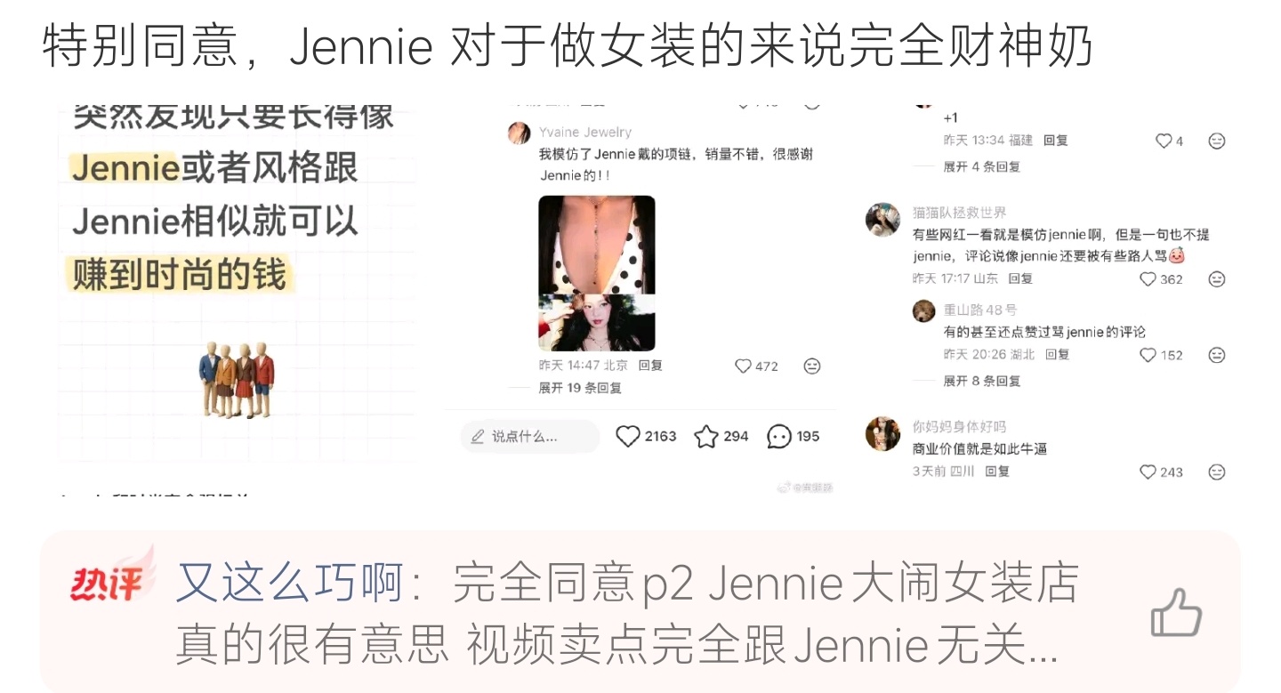 Jennie对于做女装的完全财神奶Jennie时尚带货影响力极强，穿搭风格带动一