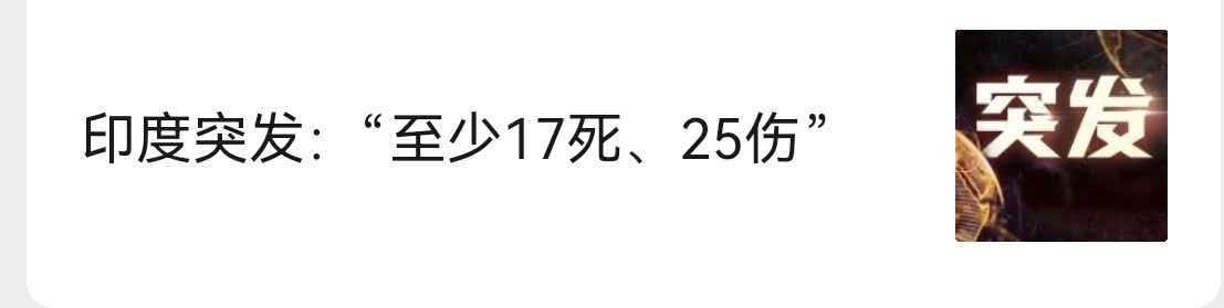 印度可能是”节日”最多的国家，天天“过节”，所以总出事。
   印度加尔各答一处