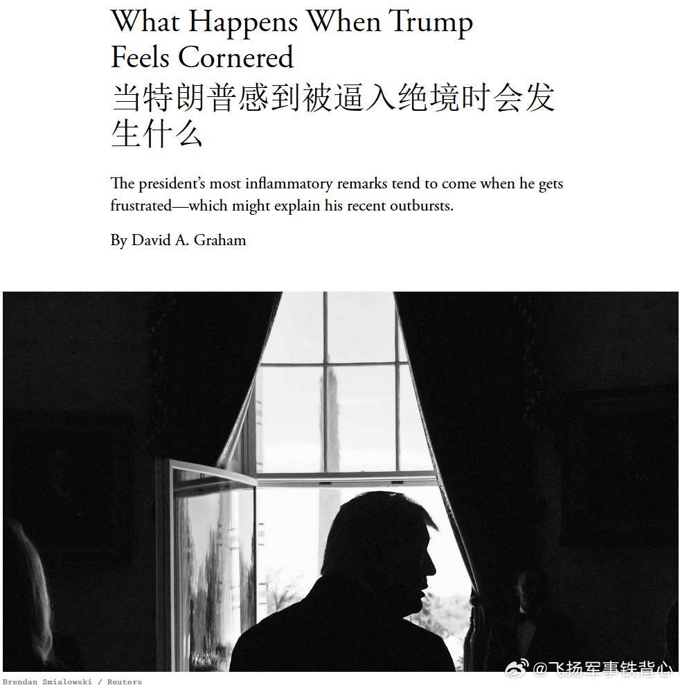《大西洋月刊》这是在打脸么？“当特朗普感到被逼入绝境时会发生什么”——在特朗普使
