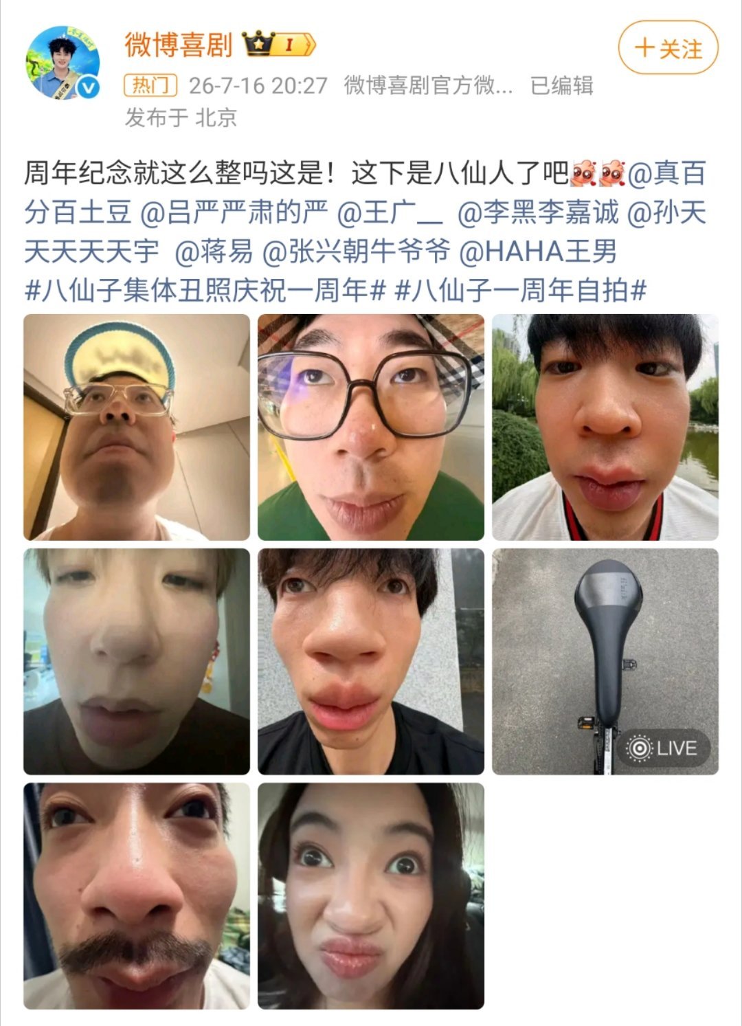 八仙子集体丑照哈哈哈哈丑照才是真·团魂认证！😂 别人家周年庆都是精修大片，我们