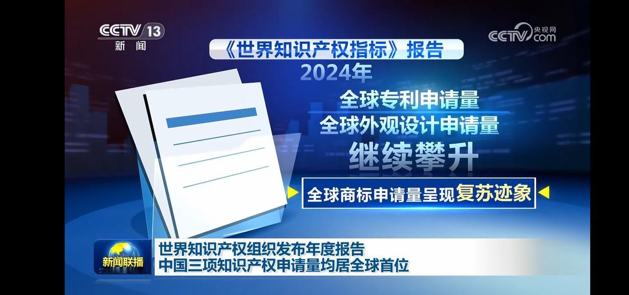 2024年全球知识产权申请量再创新高，中国位居全球首位！