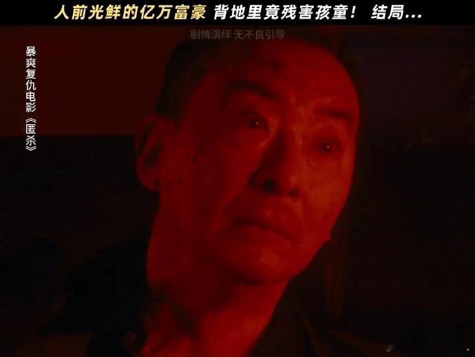 坏人道歉不是知道错了只是怕了《匿杀》这个反派真的太绝了！前一秒还在镜头前耀武扬威