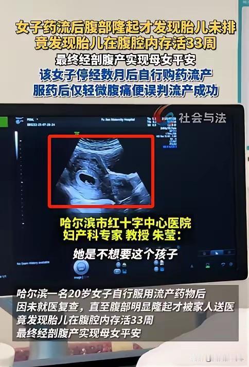 “离大谱了！”哈尔滨一名 20 岁女子，不想要意外到来的孩子，就自己在家偷偷买了