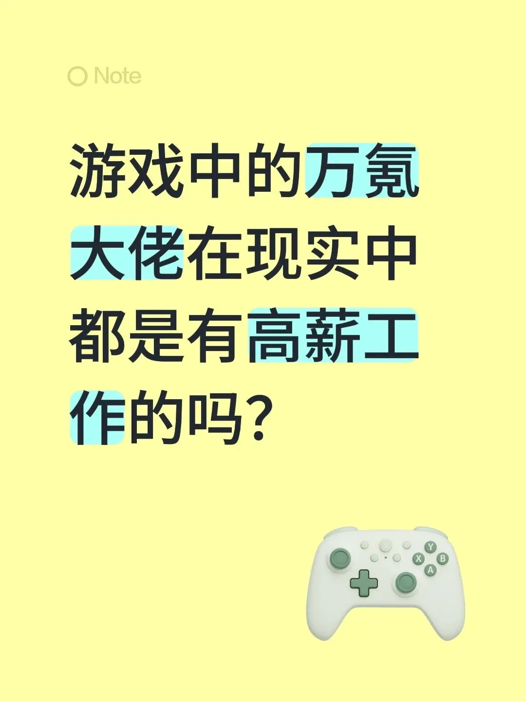 游戏中的万氪大佬在现实中都是有高薪工作的吗？