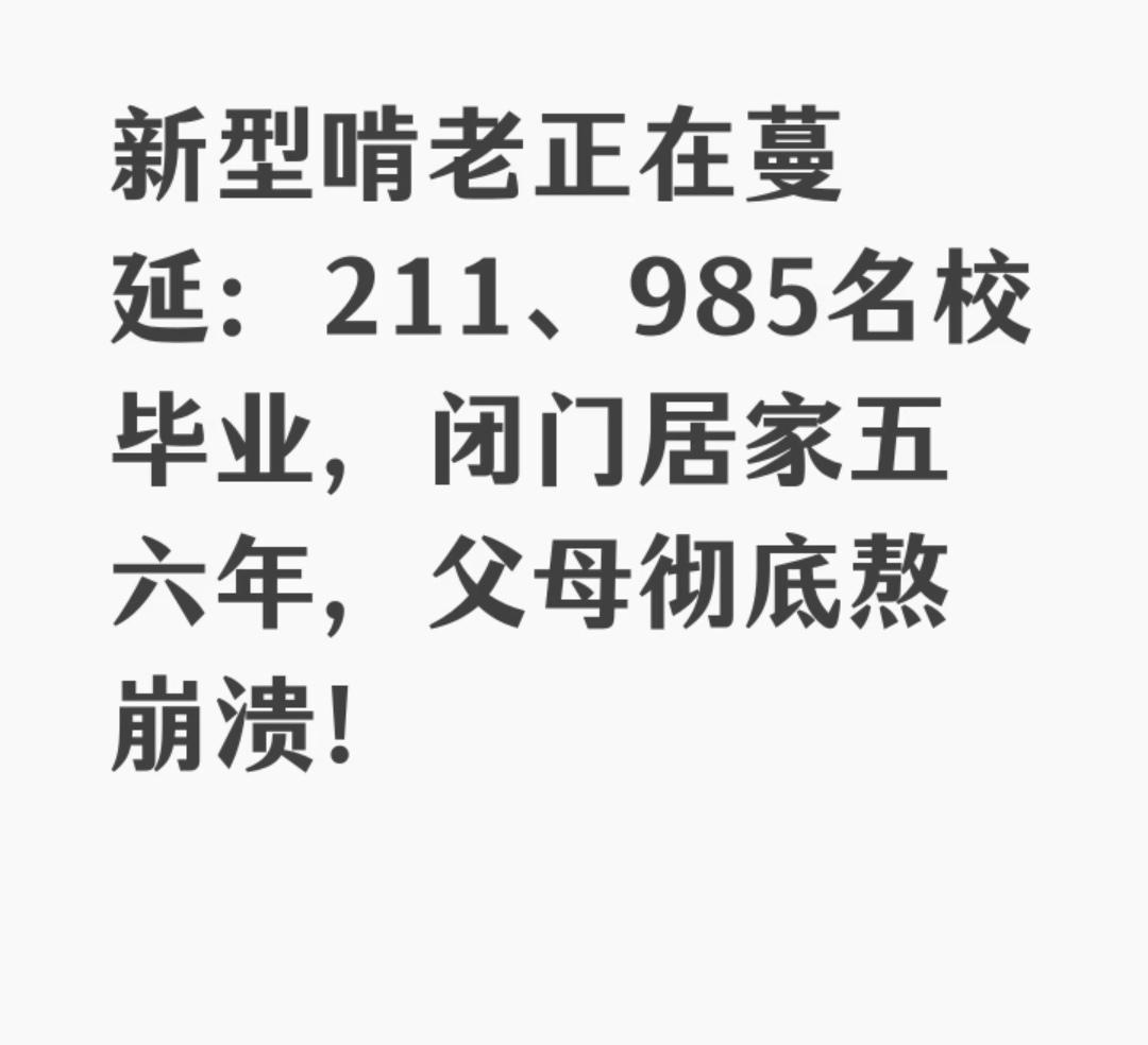 新型啃老正在蔓延：211、985名校毕业
高学历毕业生因就业困难选择居家，长期封