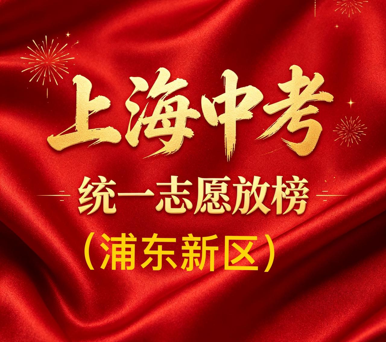 2026年上海市高中学校“1至15志愿”统一招生录取最低分数线，浦东新区版，今年