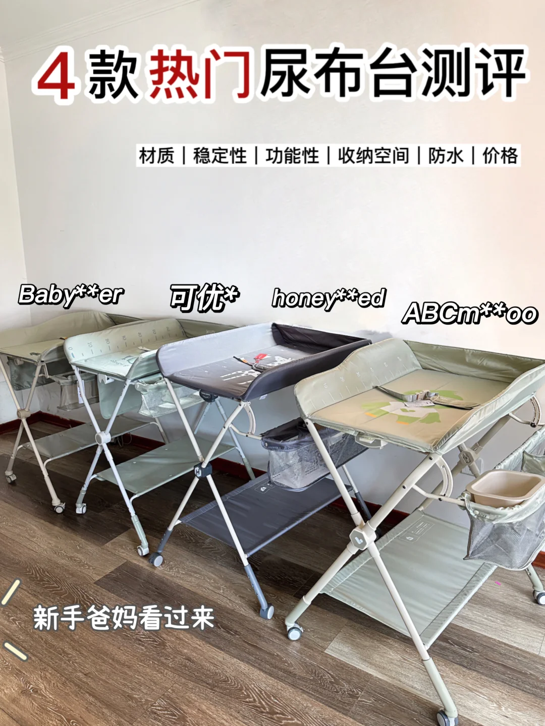 4款热门尿布台测评！🐎住一次买对！