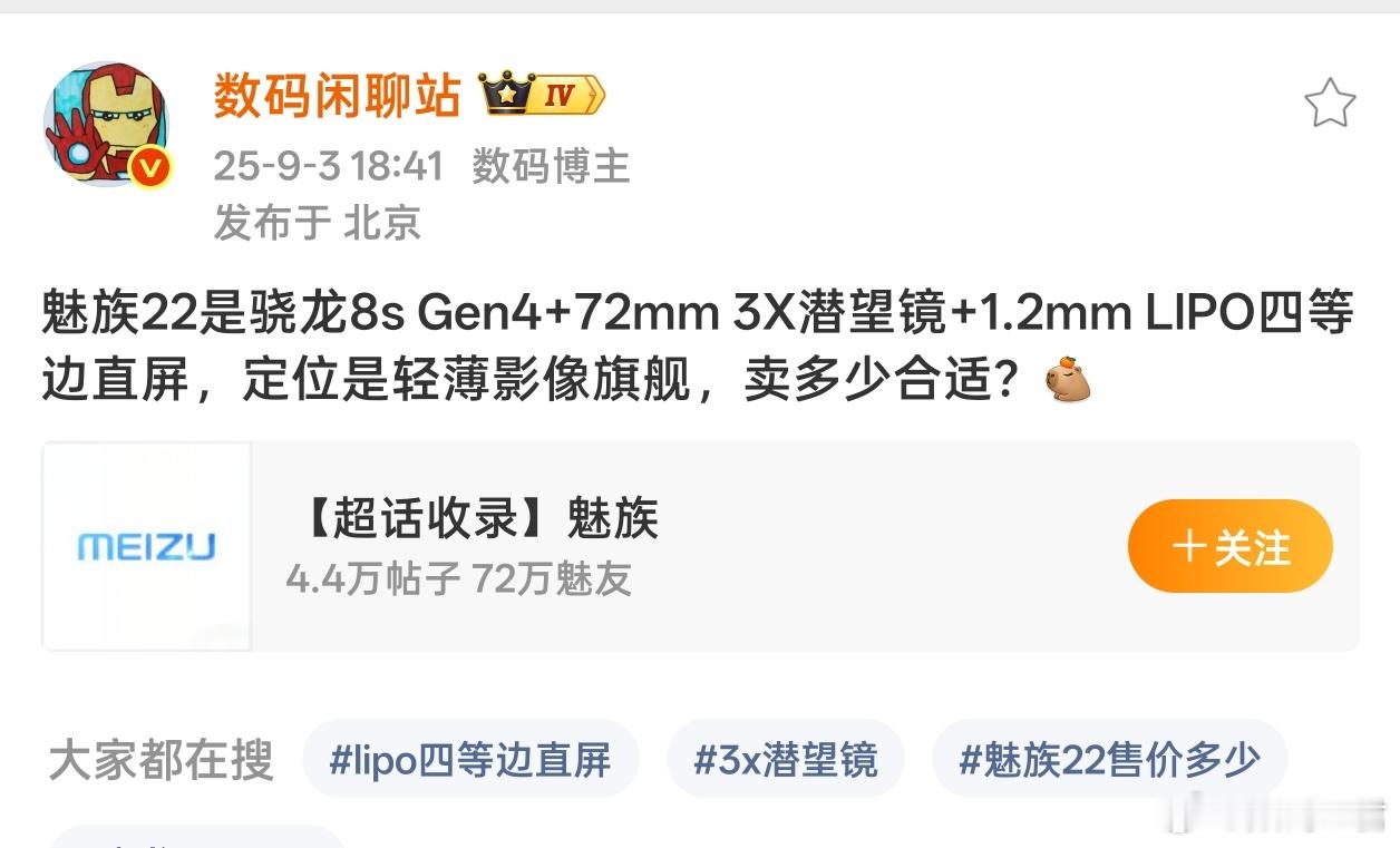 魅族22搭载的是骁龙8s Gen4，或许…价格可以期待下？还有杨颜和魅族这咋回事