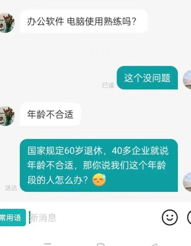 失业2个月了，今天好容易跟一个招聘公司沟通，结果人家张口来了一句，说我年龄不太合