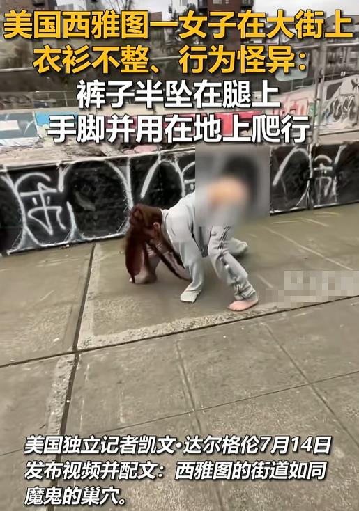 2026年7月14日，美国西雅图街头，一段十几秒的视频把网友看懵了：一名女子举止