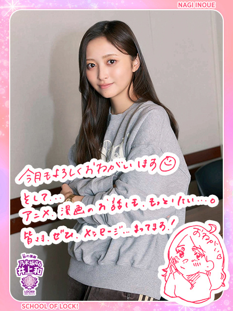 乃木坂LOCKS 　 井上和 ​​​