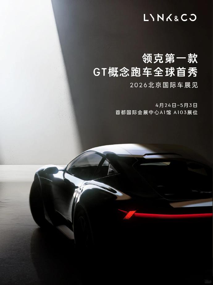 领克第一款GT概念跑车将在2026北京车展全球首秀 