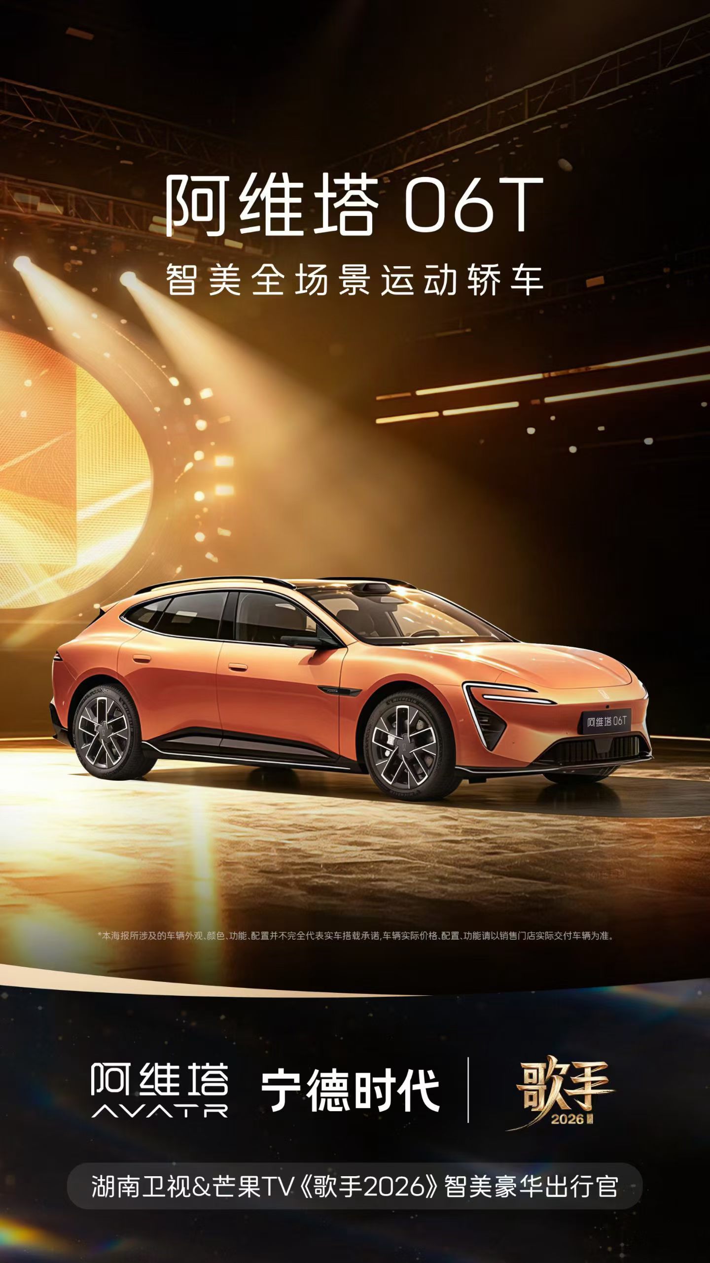 所以电视里的歌手们要从阿维塔06T上下来了吗？嚯嚯嚯！ 