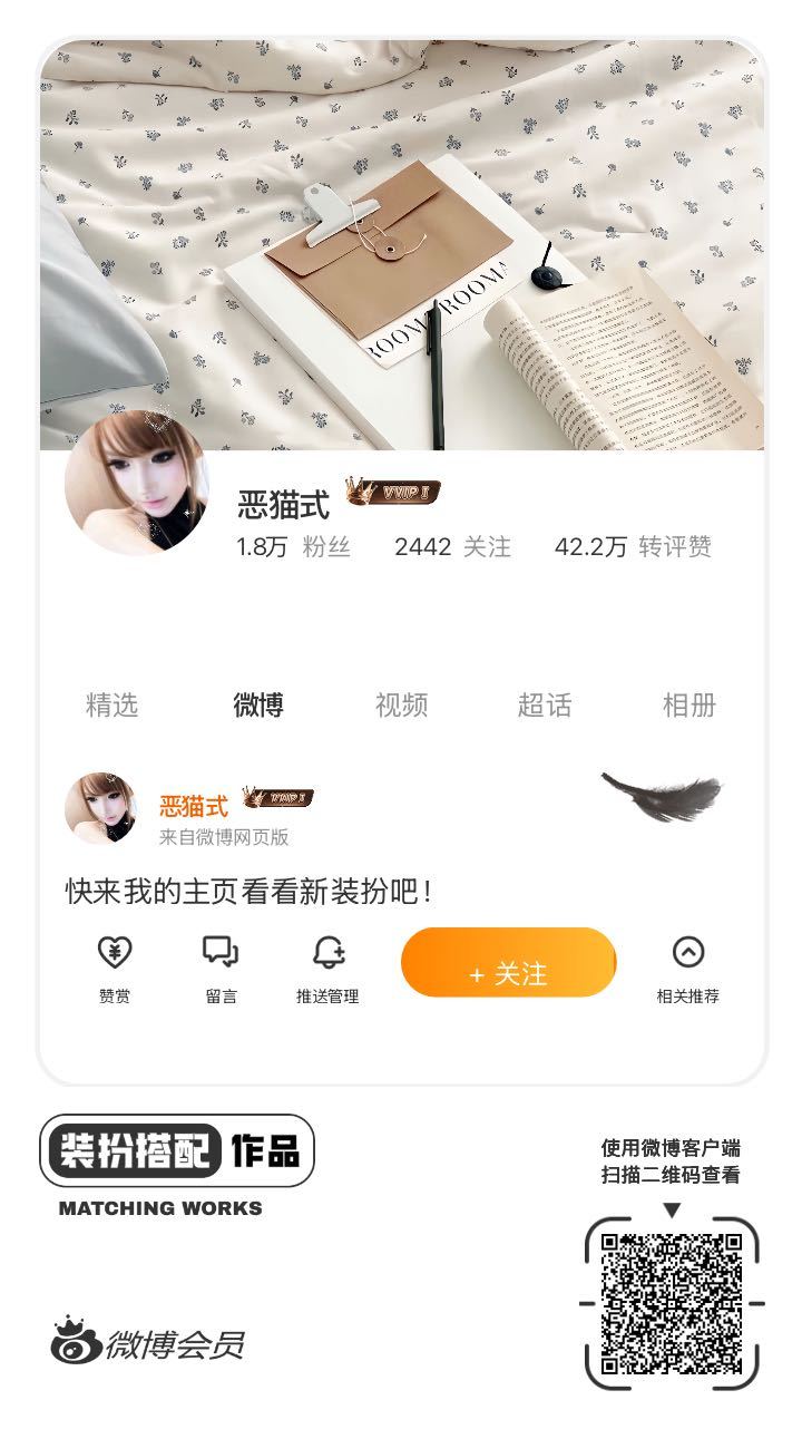 我刚刚完成了一套全新微博装扮搭配！超有个性！快来围观，一起分享装扮灵感吧~网页链