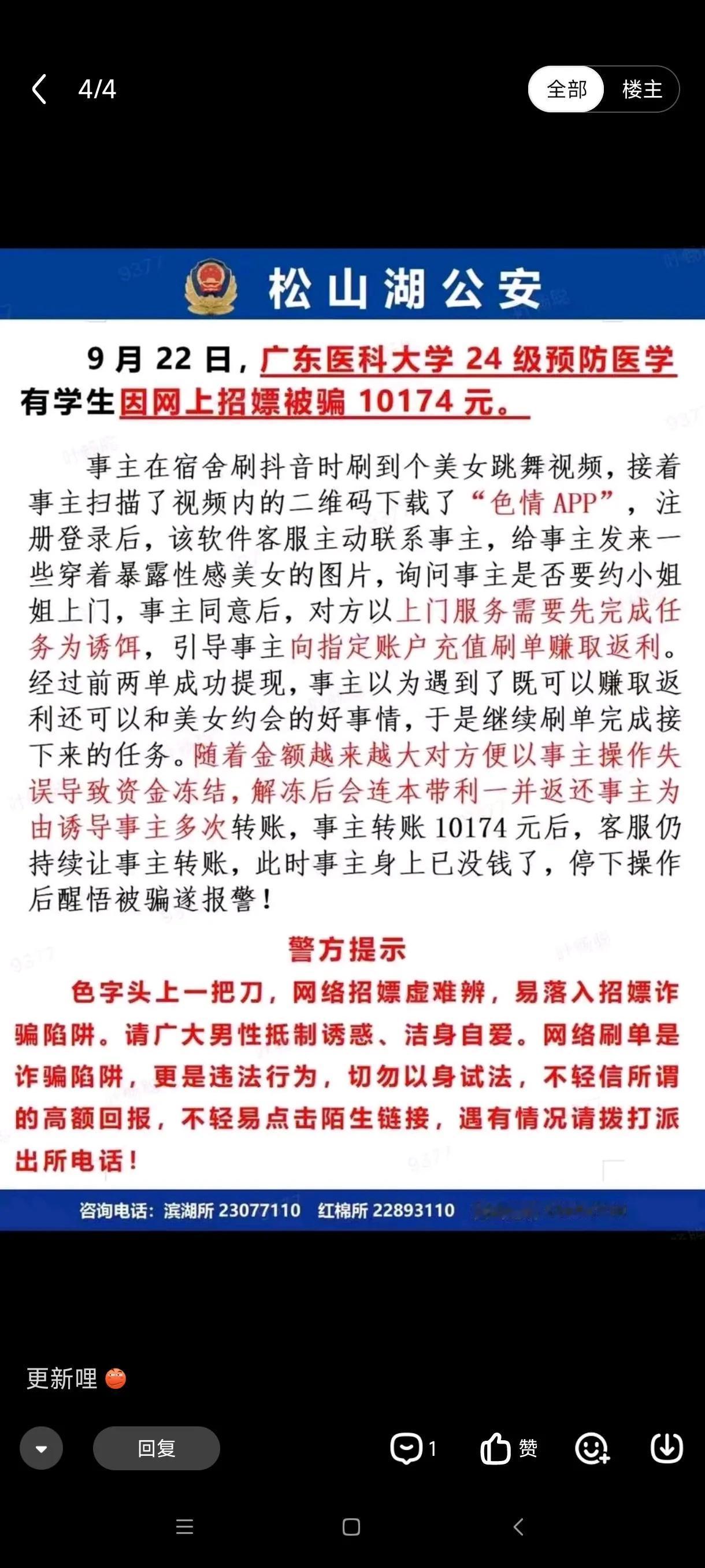 广东医科大学24级新生“约炮”被骗1万元，才刚开学没多久啊！[捂脸]看广东医的官