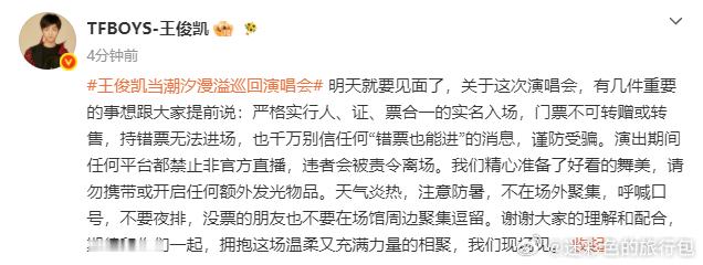 王俊凯史上最严演唱会时隔七年再度开启个人演唱会，王俊凯发文叮嘱粉丝不要夜排，不要