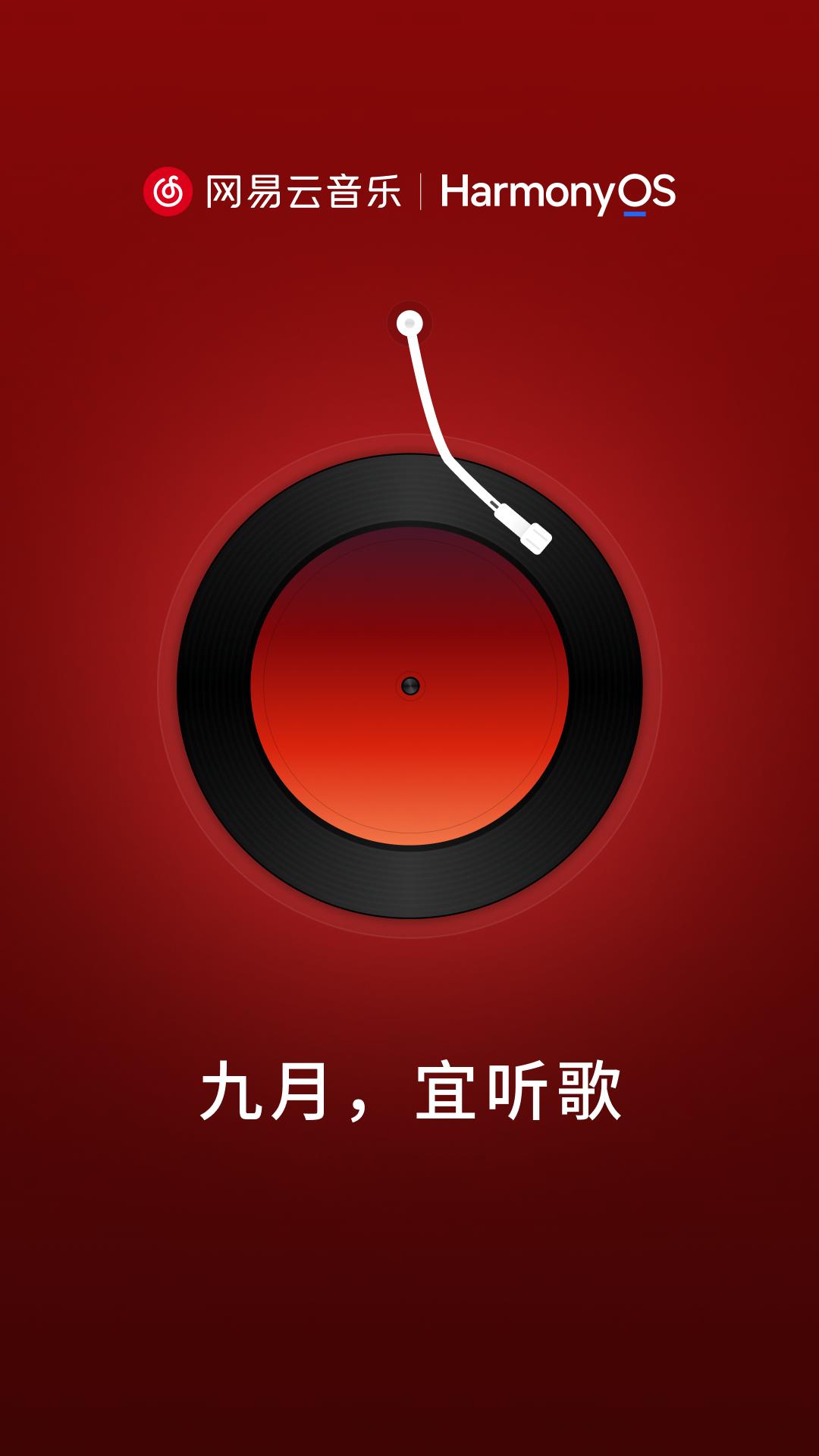 网易的看家APP“网易云音乐”在九月即将适配鸿蒙系统，以后再也不用说网易系的AP