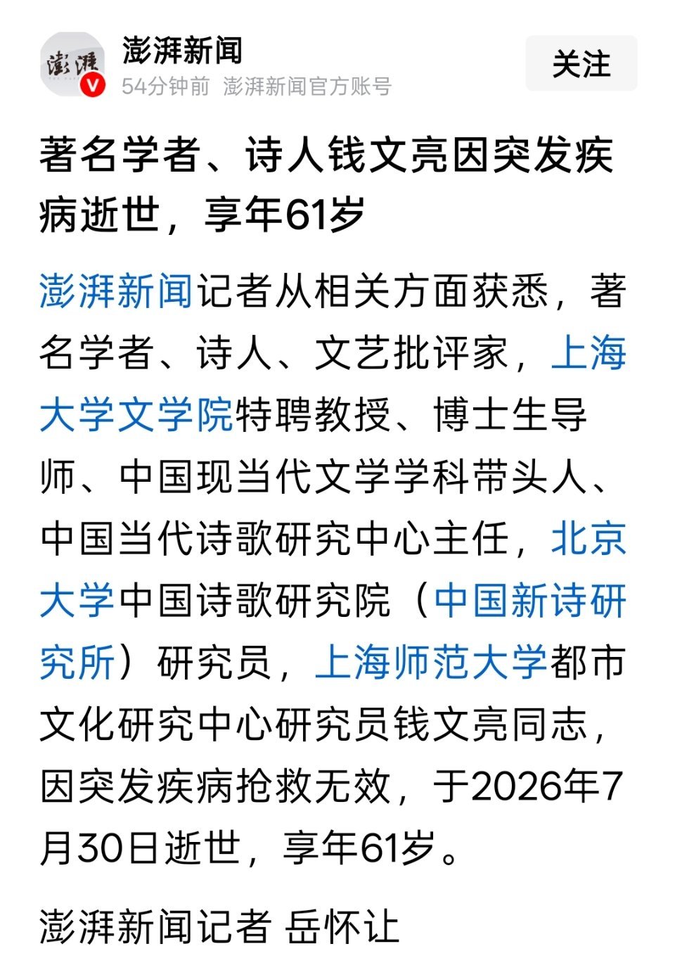 著名学者、诗人钱文亮因突发疾病逝世，享年61岁 
