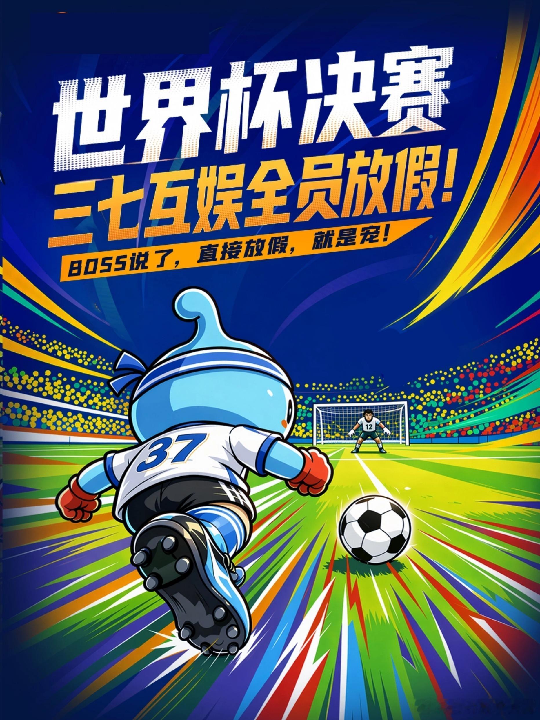 三七互娱发布公告：世界杯决赛日提供半天带薪放假 7月15日，三七互娱发布公告：公
