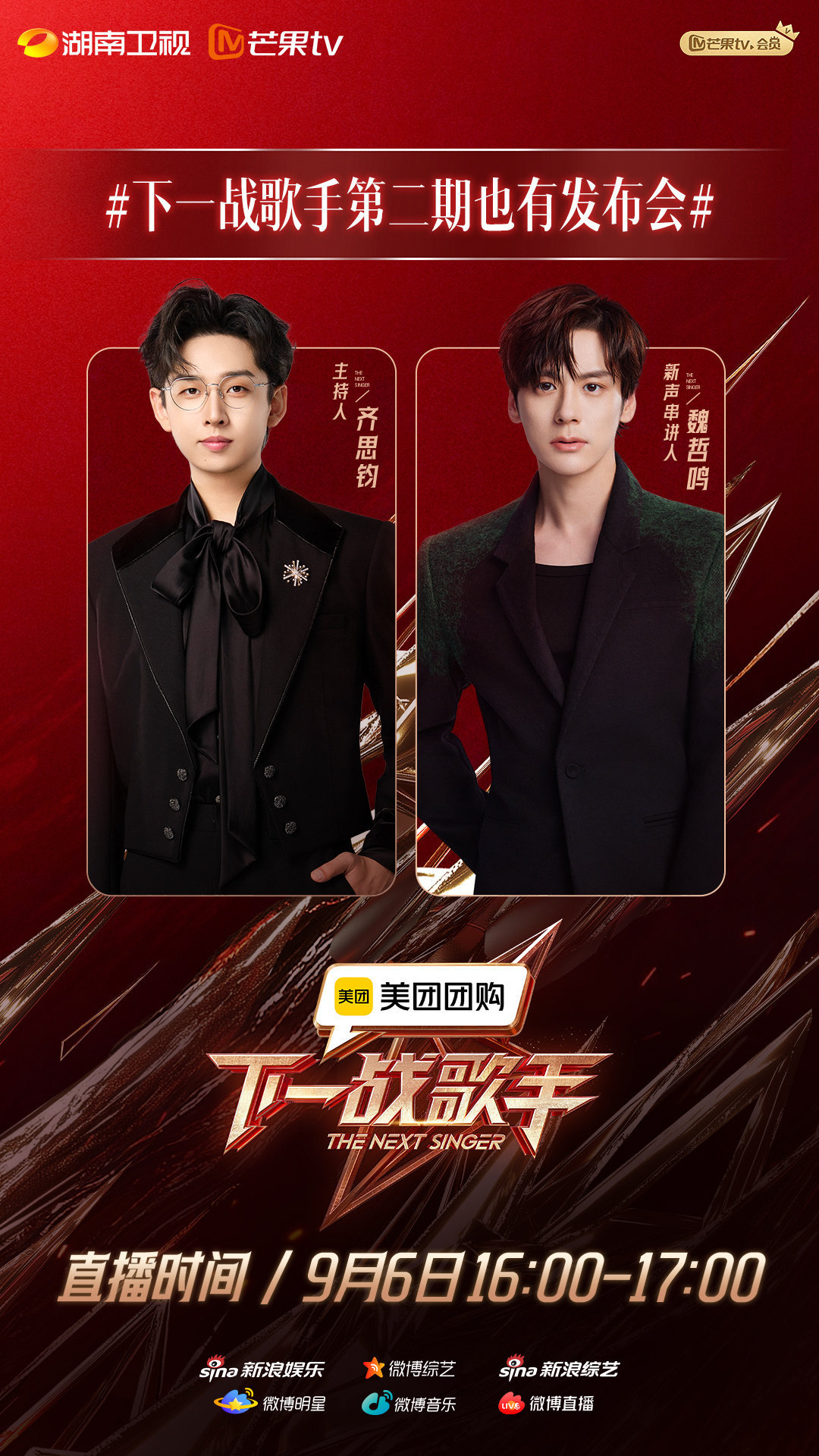 #下一战歌手第二期也有发布会#《下一战歌手》第二期也有发布会，今天下午4:00主