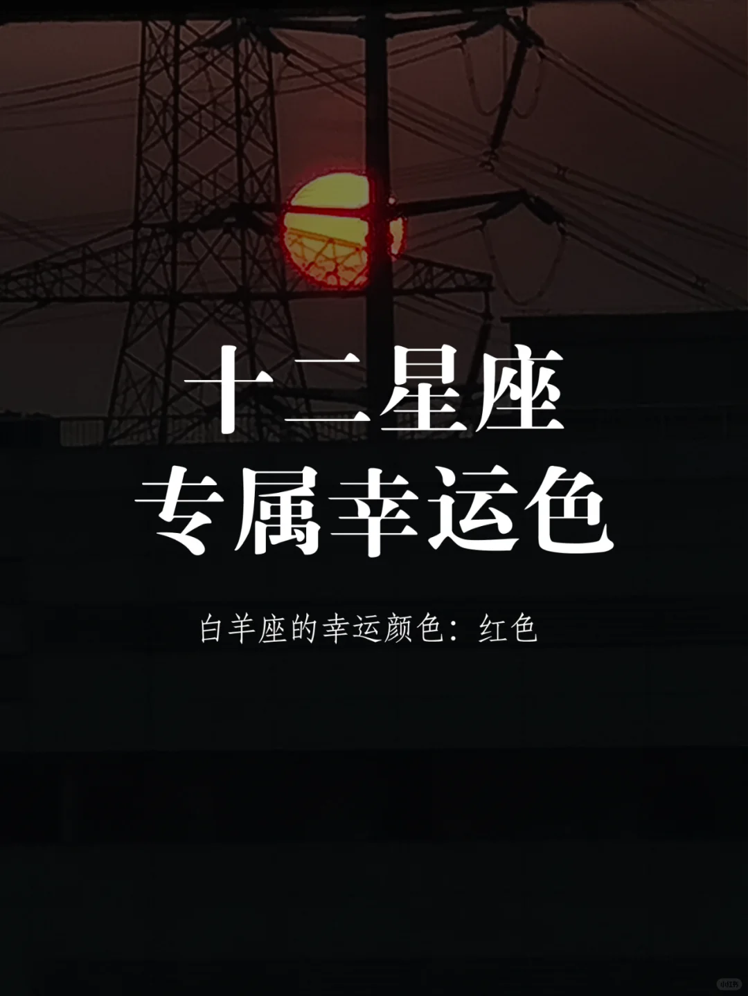 十二星座专属幸运色，你的幸运色是什么呢
