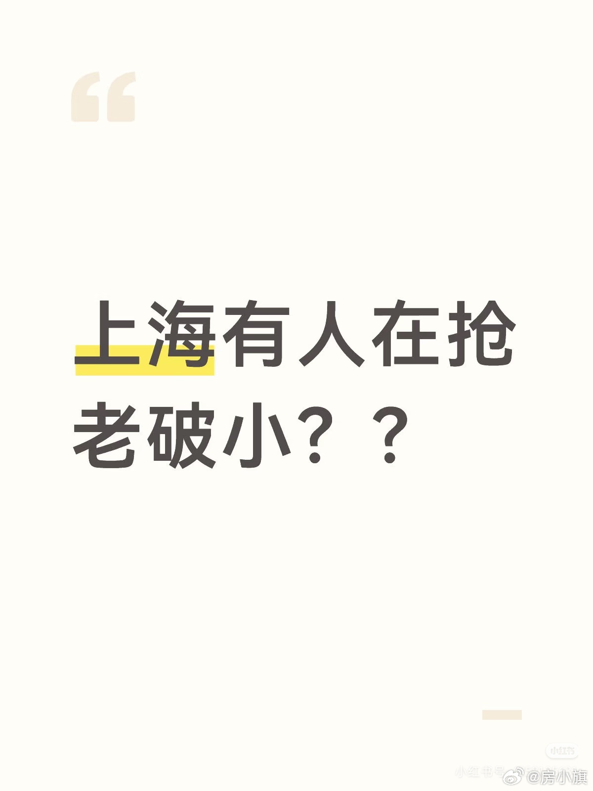 老破小最近流通大起来了？？纯身边统计学最近两个月小区前后左右全是电钻砸墙建筑垃圾