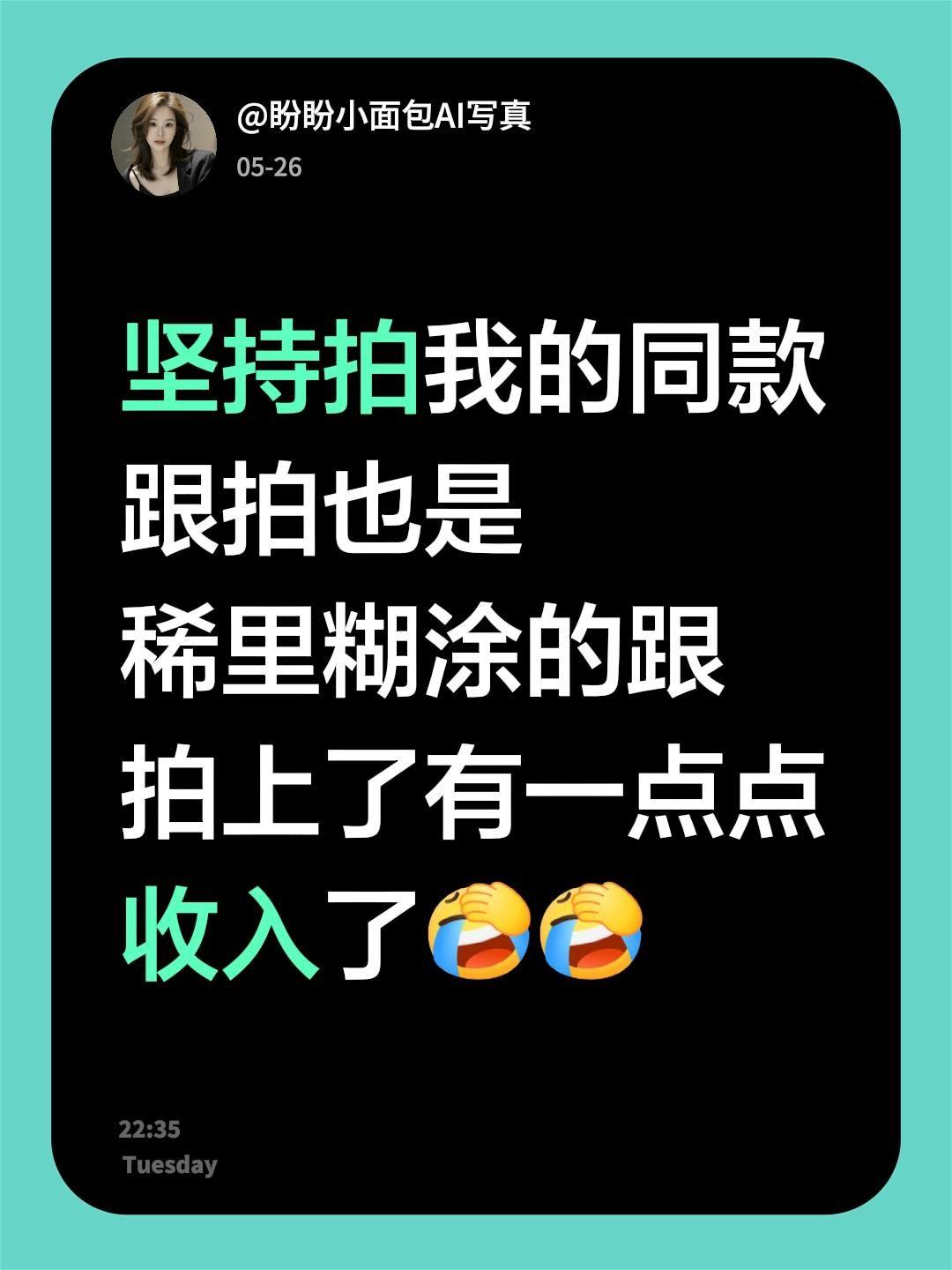 我评论了@粒粒米 的作品：
坚持拍我的同款跟拍也是稀里糊涂的跟拍上了有一点点收入