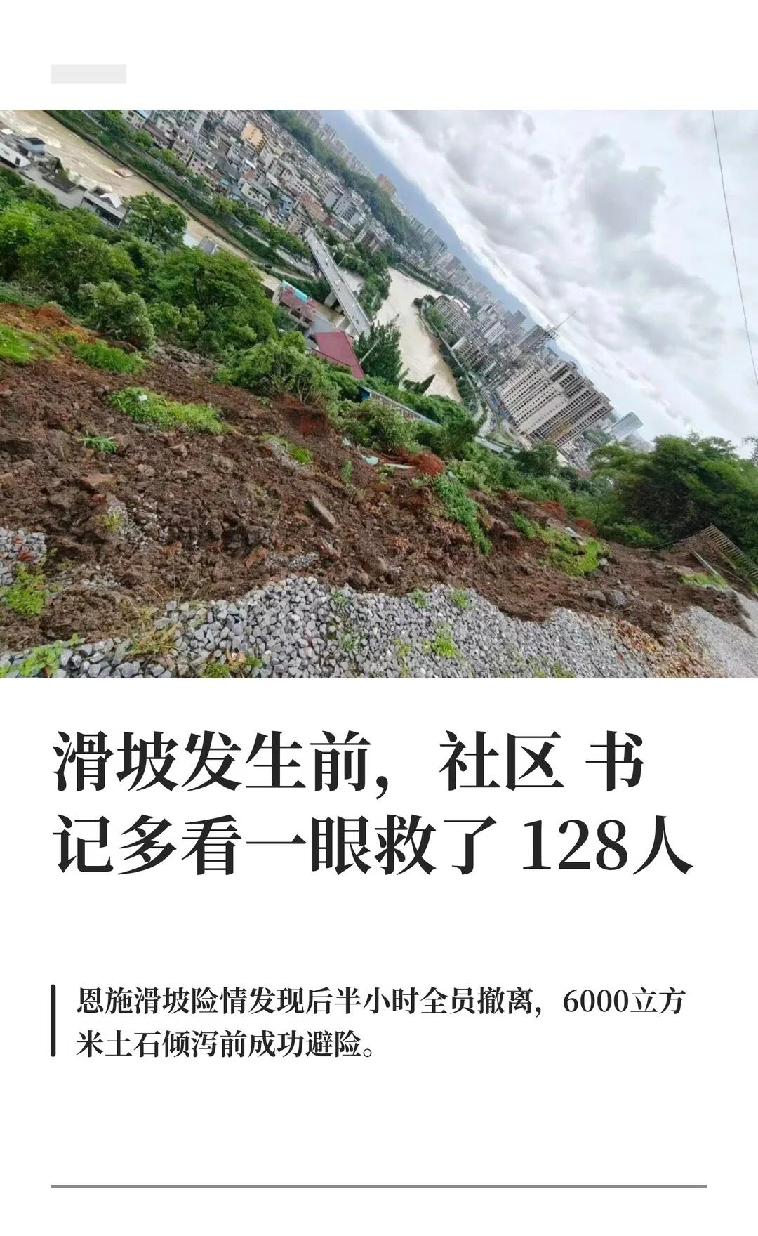 滑坡发生前，社区书记多看一眼救了128人
据微信公众号“湖北发布”5月31日消息