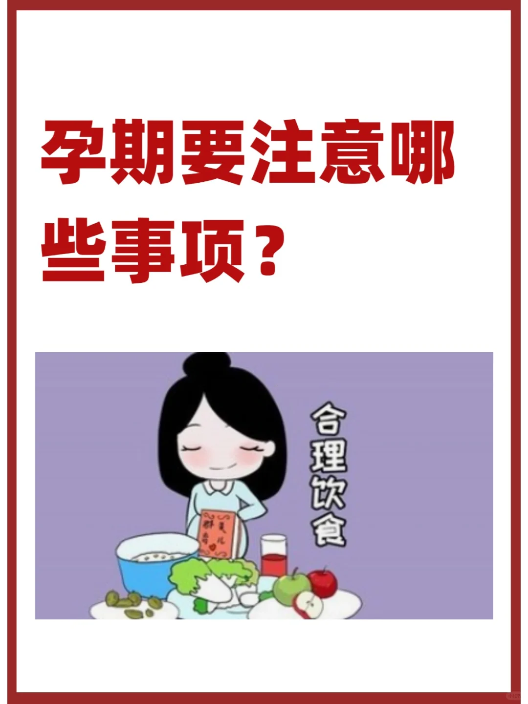 孕期要注意哪些事项？